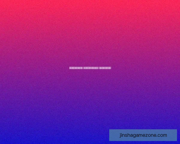 世界杯胜负预测指南 高手推荐精准投注策略 助你赢取丰厚奖金