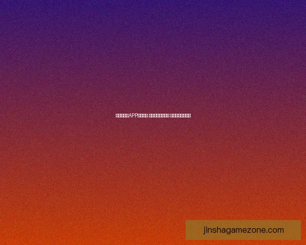 世界杯竞猜APP投注攻略 揭示精准预测技巧 提升您的投注胜率 世界杯竞猜APP投注攻略 揭示精准预测技巧 提升您的投注胜率