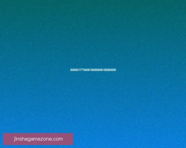世界杯竞猜APP投注攻略 揭示精准预测技巧 提升您的投注胜率